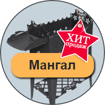 Мангал