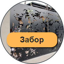 Забор